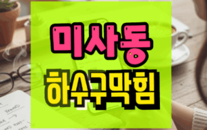 미사동하수구막힘 싱크대막힘 역류 불편한 상황 해결