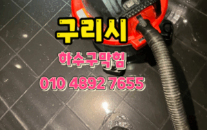 수택동싱크대막힘 하수구역류 뚫는 업체