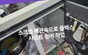 굳어있는 기름 슬러지를 완벽하게 분쇄하고 씻어내는 '배관 스케일링'