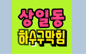 상일동하수구막힘 싱크대막힘 이것 모르면 100% 재발