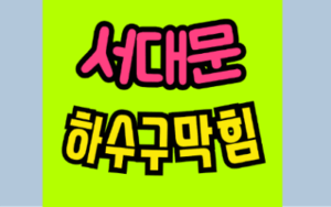 서대문구하수구막힘 싱크대막힘 역류 문제 해결 포털
