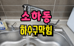 소하동싱크대막힘 하수구역류 전문가 수리