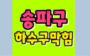 송파하수구막힘 하수구역류 뚫어주는 3가지 비밀병기
