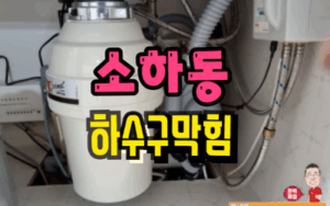 소하동싱크대막힘 하수구역류 전문가 수리