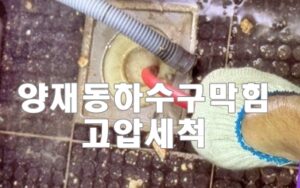 양재동하수구막힘 또는 싱크대막힘 역류 해결해요