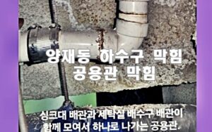양재동하수구막힘 또는 싱크대막힘 역류 해결해요