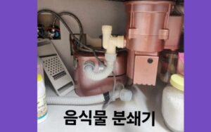 음식물 분쇄기