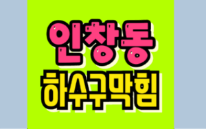 인창동하수구막힘 싱크대막힘 베이킹소다와 식초 안돼요