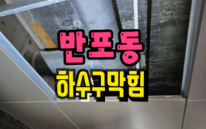반포동싱크대막힘 하수구역류 뚫는 업체
