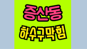 증산동싱크대막힘 하수구막힘 역류 해결해요