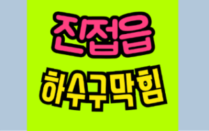 진접읍싱크대막힘 하수구역류 뚫는 업체