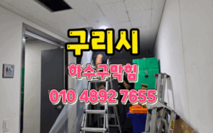 토평동하수구막힘 또는 싱크대막힘 역류 해결해요