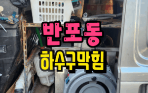 반포동싱크대막힘 하수구역류 뚫는 업체
