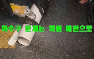 강일동싱크대막힘 하수구역류 전문가 수리