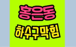 홍은동하수구막힘 또는 싱크대막힘 역류 해결 방법