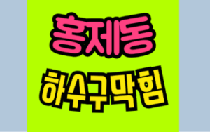 홍제동싱크대막힘 하수구역류 예방과 관리