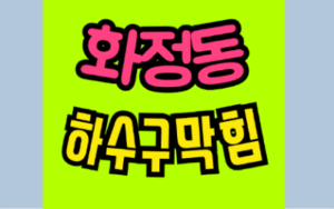 화정동하수구막힘 또는 싱크대막힘 역류 해결해요