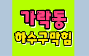 가락동싱크대막힘 하수구역류 뚫는 업체