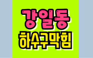 강일동싱크대막힘 하수구역류 전문가 수리