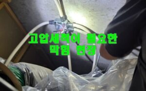 엔진식 하수구고압세척 장비의 압도적인 위력