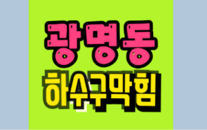 광명동하수구막힘 또는 싱크대막힘 역류 해결해요