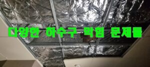 풍납동하수구막힘 또는 싱크대막힘 역류 문제 해결