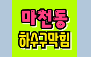 마천동싱크대막힘 하수구막힘 역류 뚫는 업체