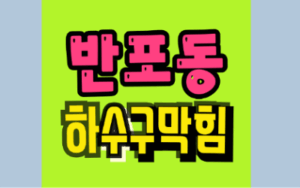 반포동싱크대막힘 하수구역류 뚫는 업체