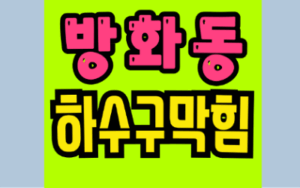 방화동 하수구막힘 싱크대막힘 역류 완벽 해결 총정리