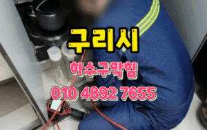 수택동싱크대막힘 하수구역류 뚫는 업체