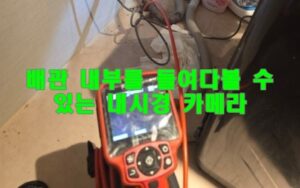 리지드 배관 내시경 카메라를 통한 원인 규명
