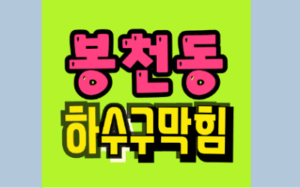 봉천동싱크대막힘 하수구막힘 꽉 막힌 시원하게 뚫는 법