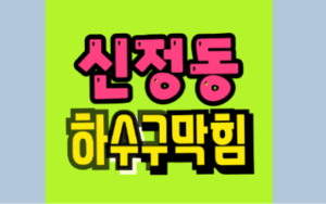 신정동싱크대막힘 하수구막힘 세탁실 하수구역류는 위험 신호