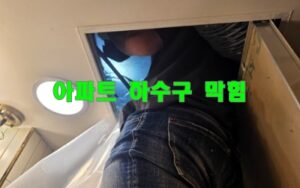 풍납동하수구막힘 또는 싱크대막힘 역류 해결해요
