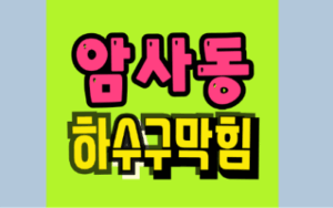 암사동하수구막힘 또는 싱크대막힘 역류 해결해요