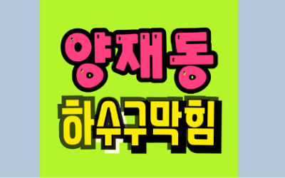 양재동하수구막힘 또는 싱크대막힘 역류 해결해요