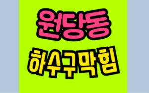 원당동싱크대막힘 하수구막힘 역류 뚫는 방법