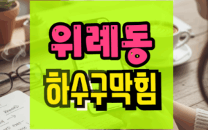 위례동싱크대막힘 하수구역류 뚫는 업체