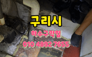 교문동싱크대막힘 하수구역류 전문가 수리