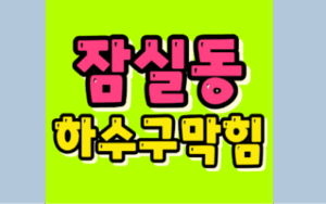 잠실싱크대막힘 하수구역류 전문가 수리