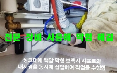 싱크대막힘 하수구역류 뚫는 업체