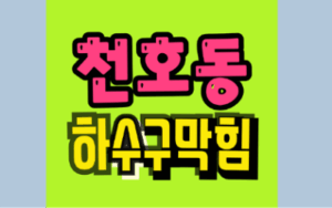 천호동싱크대막힘 하수구역류 전문가 수리