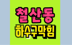 철산동싱크대막힘 하수구막힘 ,삶은 수육 기름이 불러온 역류
