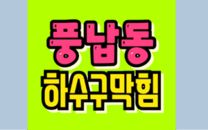 풍납동하수구막힘 또는 싱크대막힘 역류 문제 해결