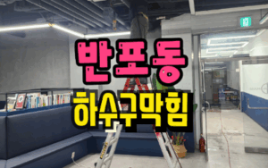 반포동싱크대막힘 하수구역류 뚫는 업체