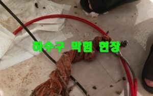 거여동하수구막힘 싱크대막힘 기름 봉 막힘 해결