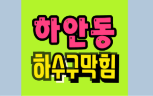 하안동싱크대막힘 하수구막힘 역류 뚫는 업체