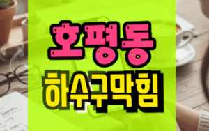 호평동싱크대막힘 하수구역류 뚫는 업체