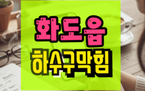 화도읍싱크대막힘 하수구막힘 역류 해결 전문가 수리