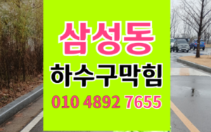 강남구 삼성동싱크대막힘 하수구막힘